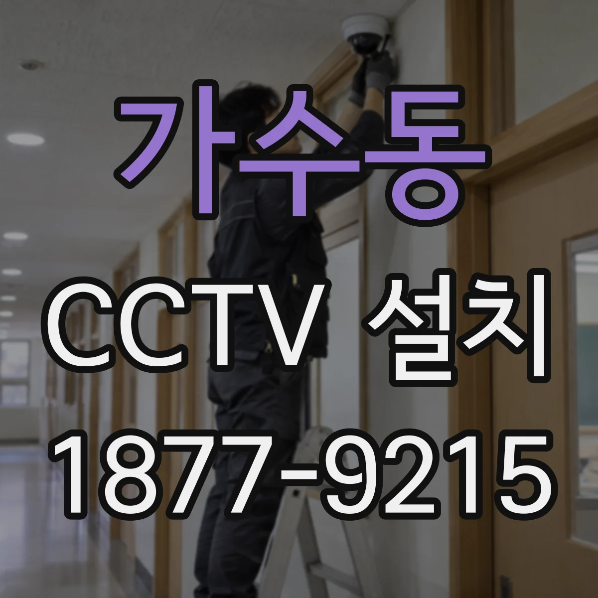 가수동 CCTV 설치