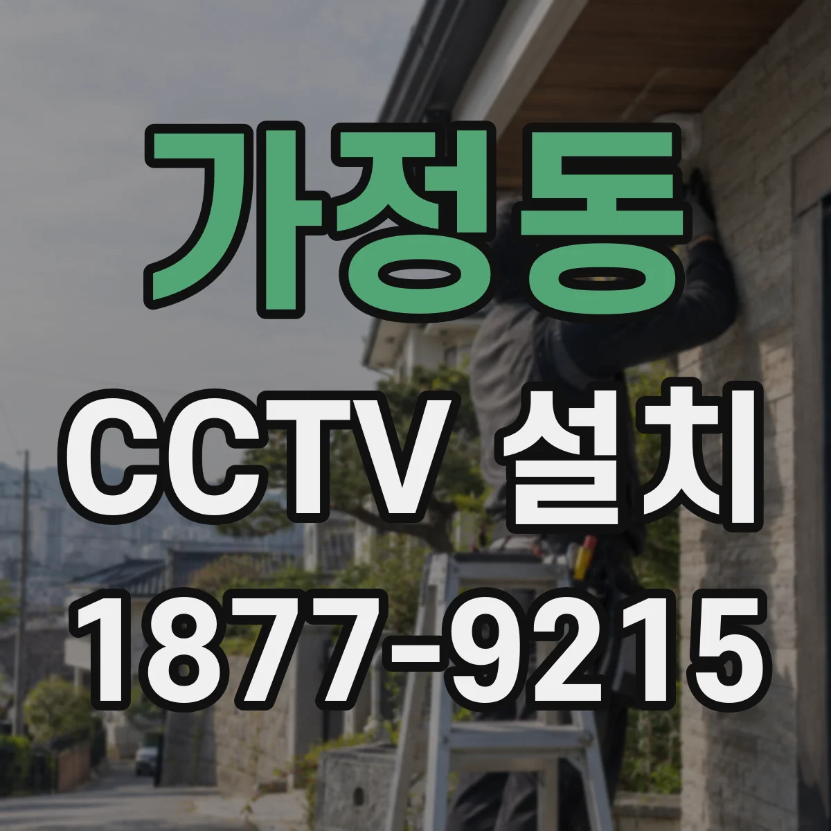 가정동 CCTV 설치