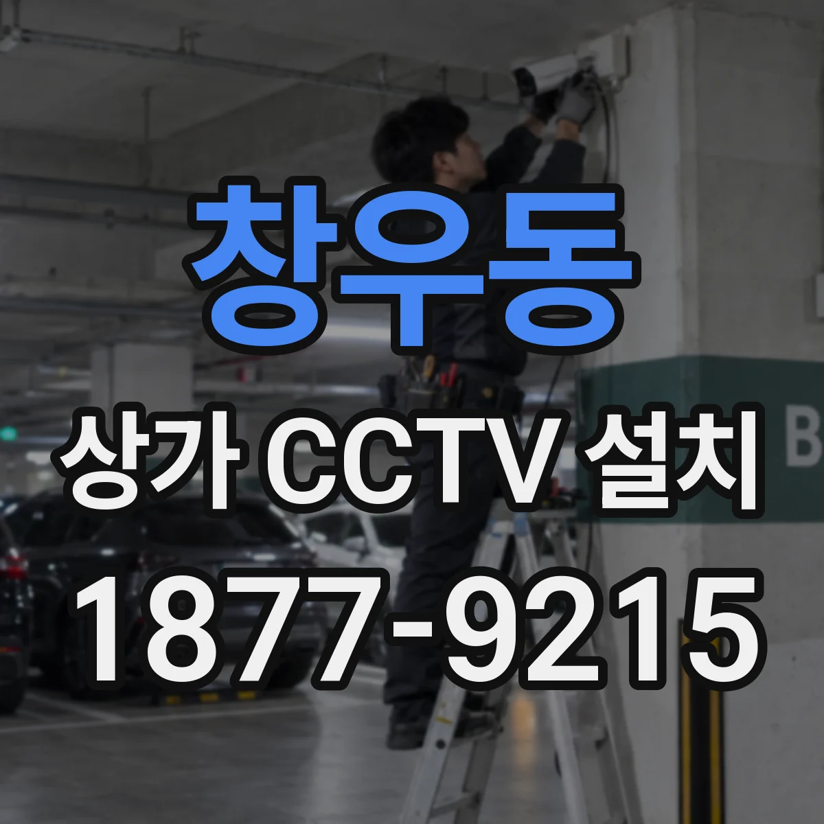 창우동 상가 CCTV 설치