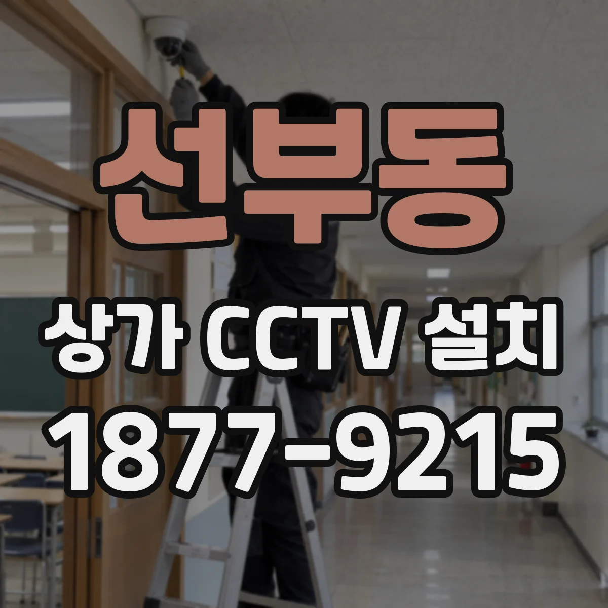 선부동 상가 CCTV 설치