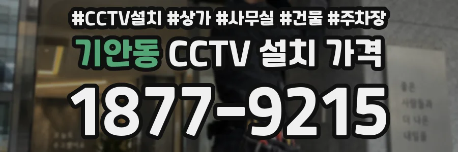 기안동 CCTV 설치 가격