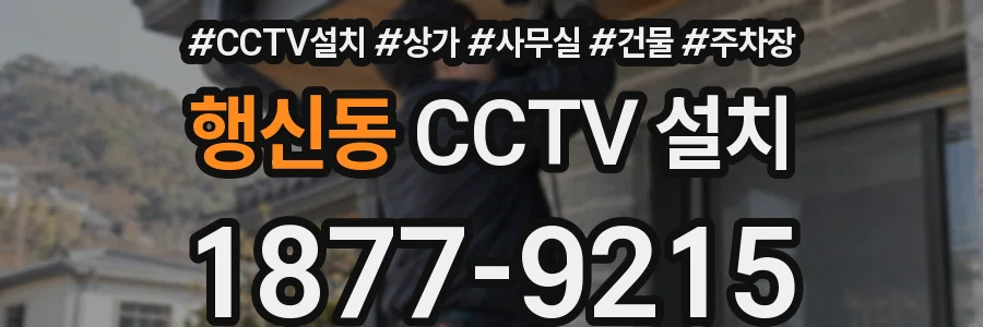 행신동 CCTV 설치