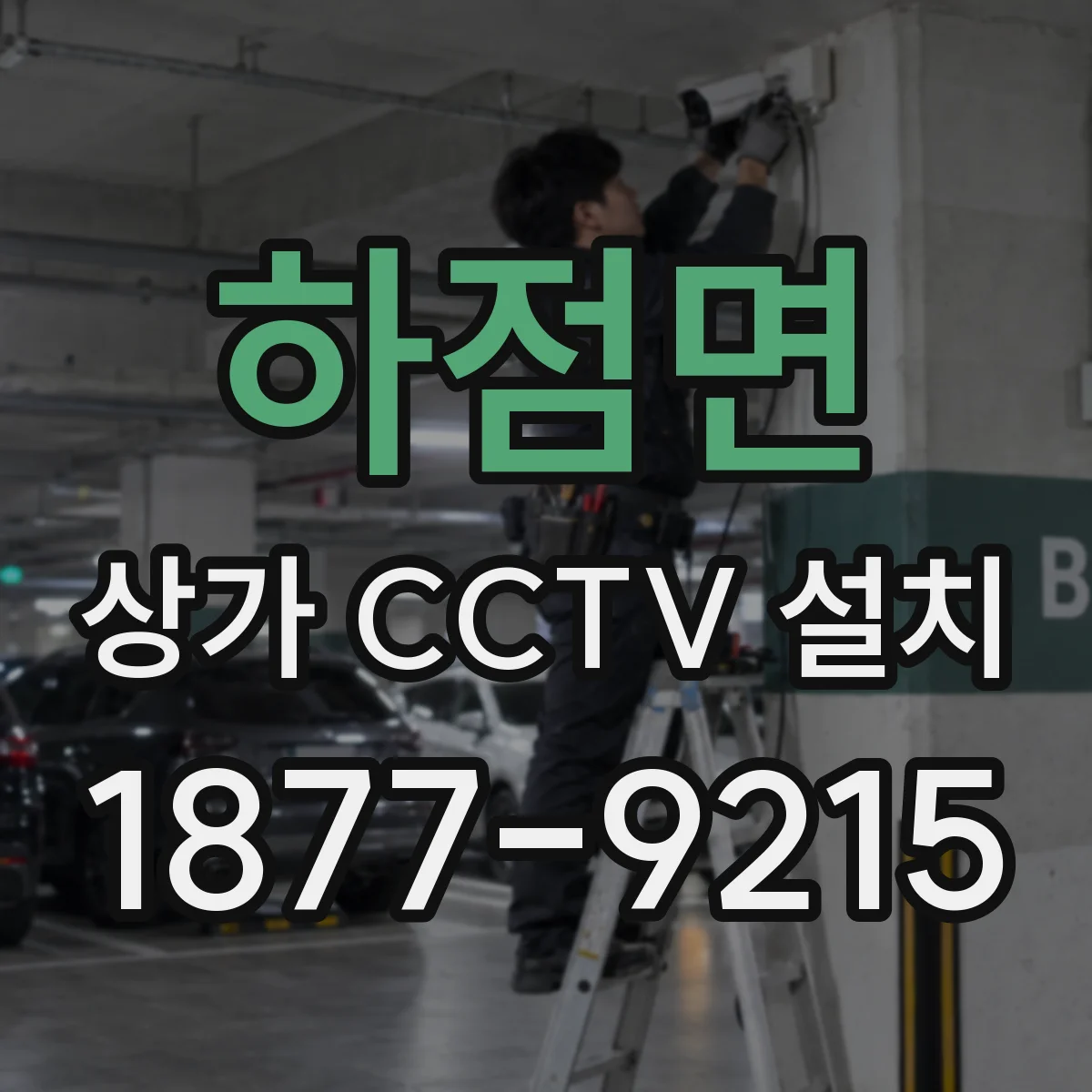하점면 상가 CCTV 설치