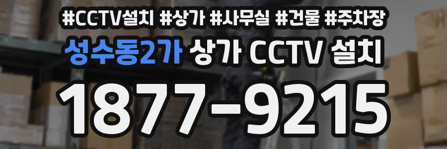 성수동2가 상가 CCTV 설치