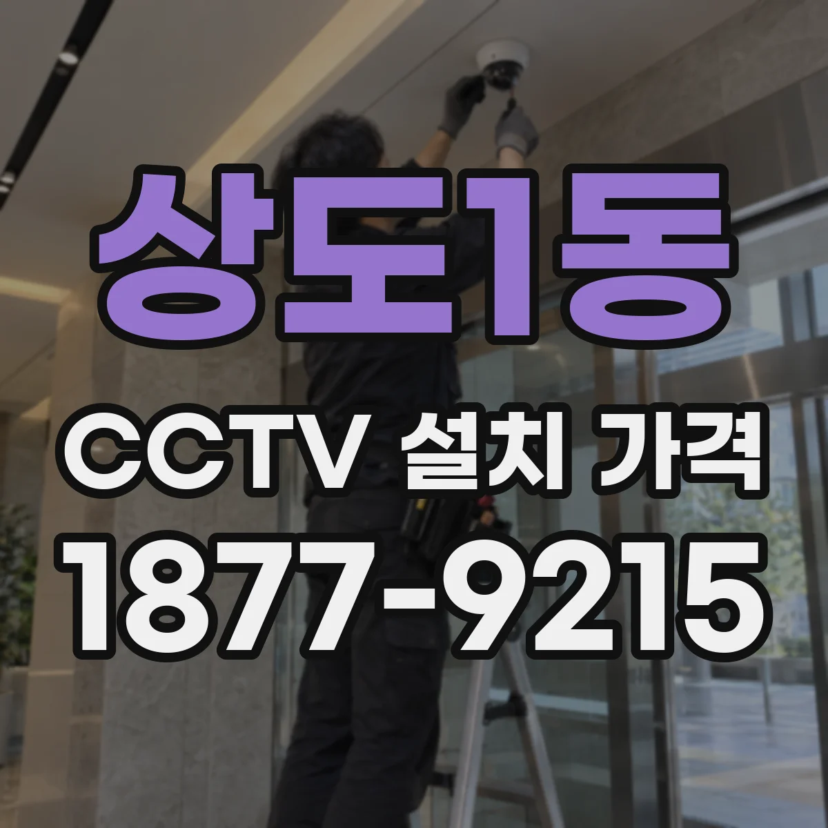 상도1동 CCTV 설치 가격