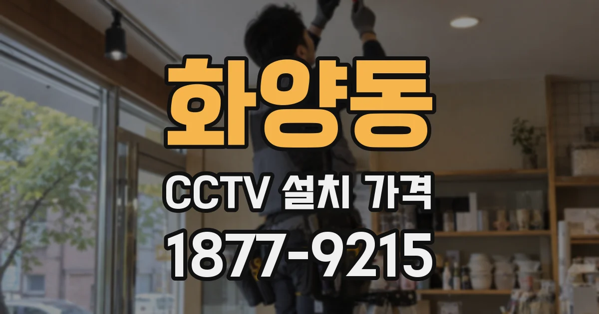 화양동 CCTV 설치 가격