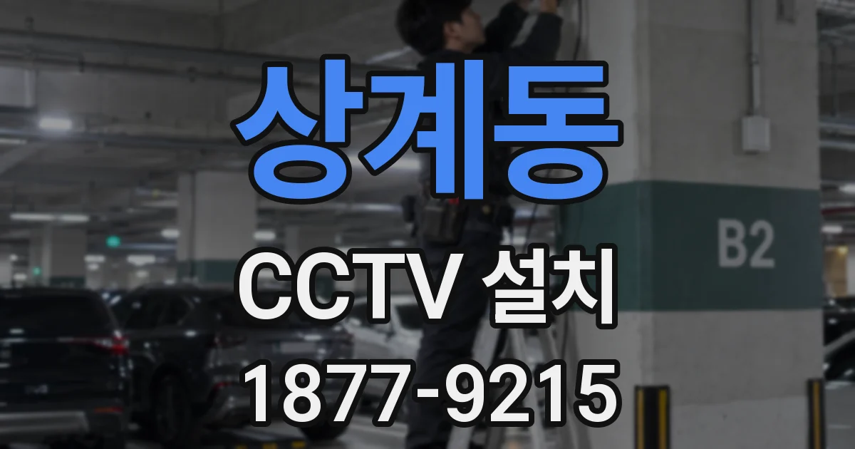 상계동 CCTV 설치