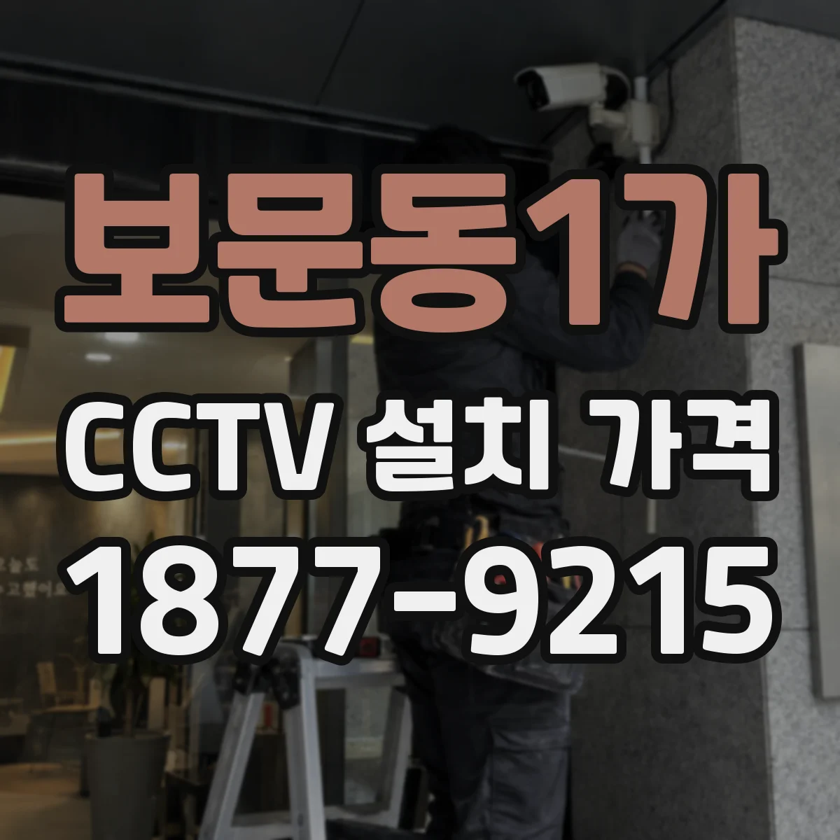 보문동1가 CCTV 설치 가격
