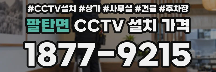 팔탄면 CCTV 설치 가격