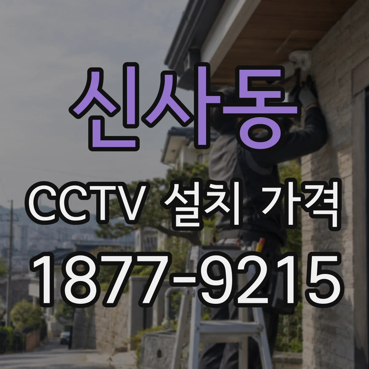 신사동 CCTV 설치 가격