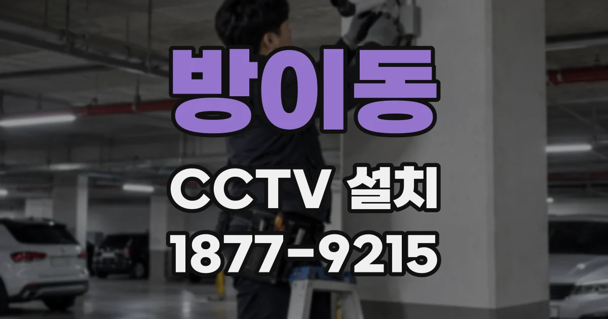 방이동 CCTV 설치