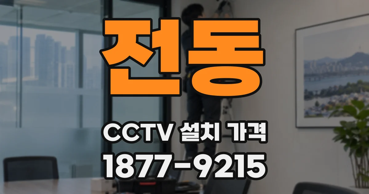 전동 CCTV 설치 가격