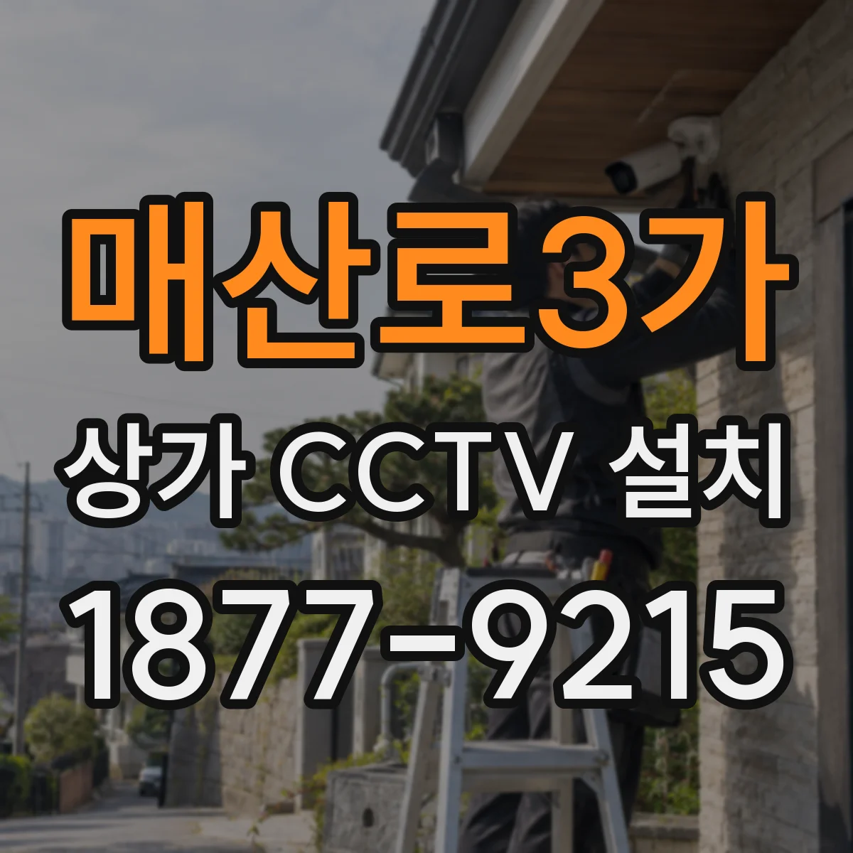 매산로3가 상가 CCTV 설치