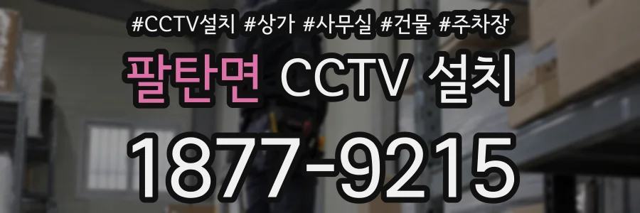 팔탄면 CCTV 설치