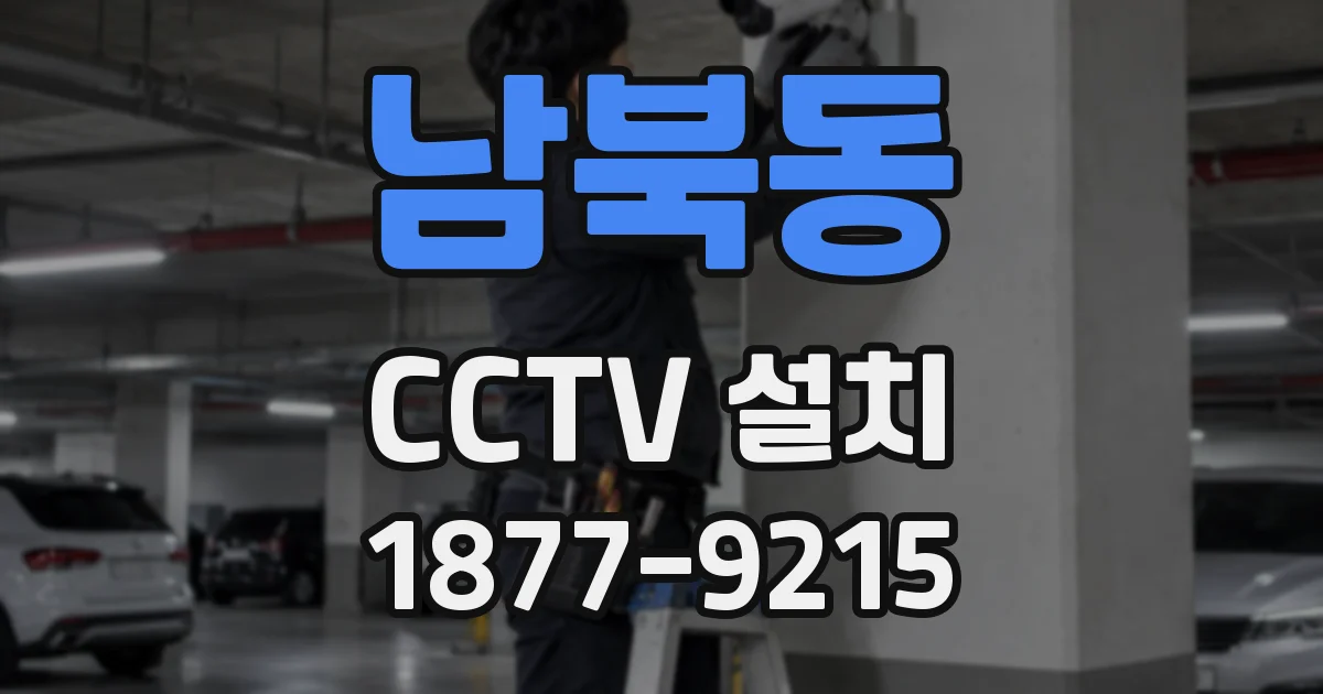 남북동 CCTV 설치