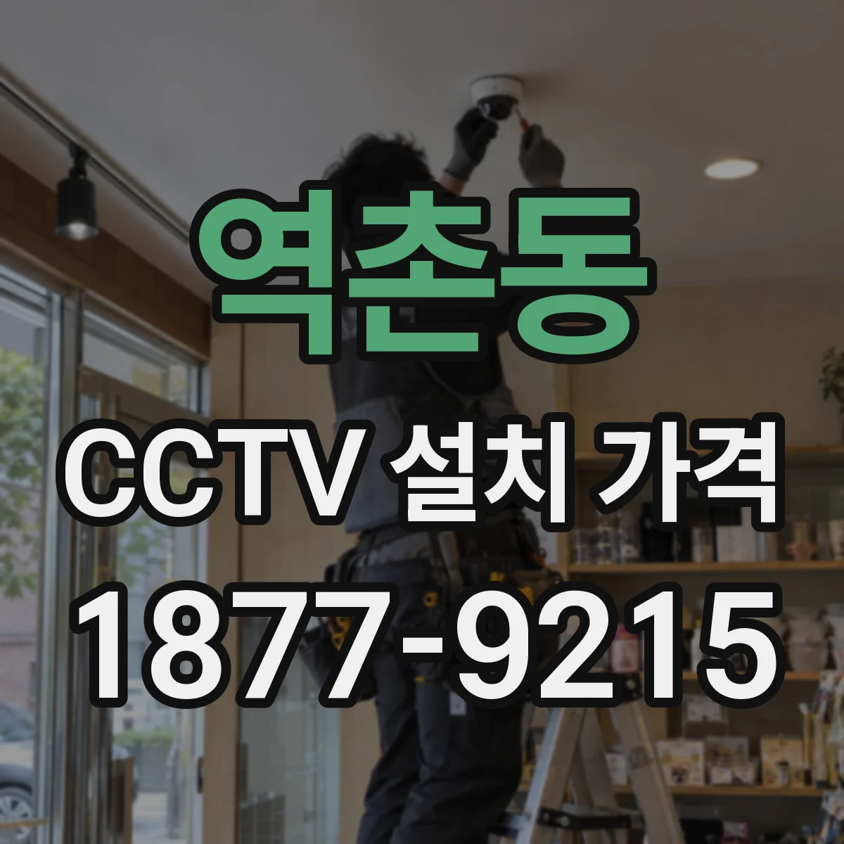 역촌동 CCTV 설치 가격