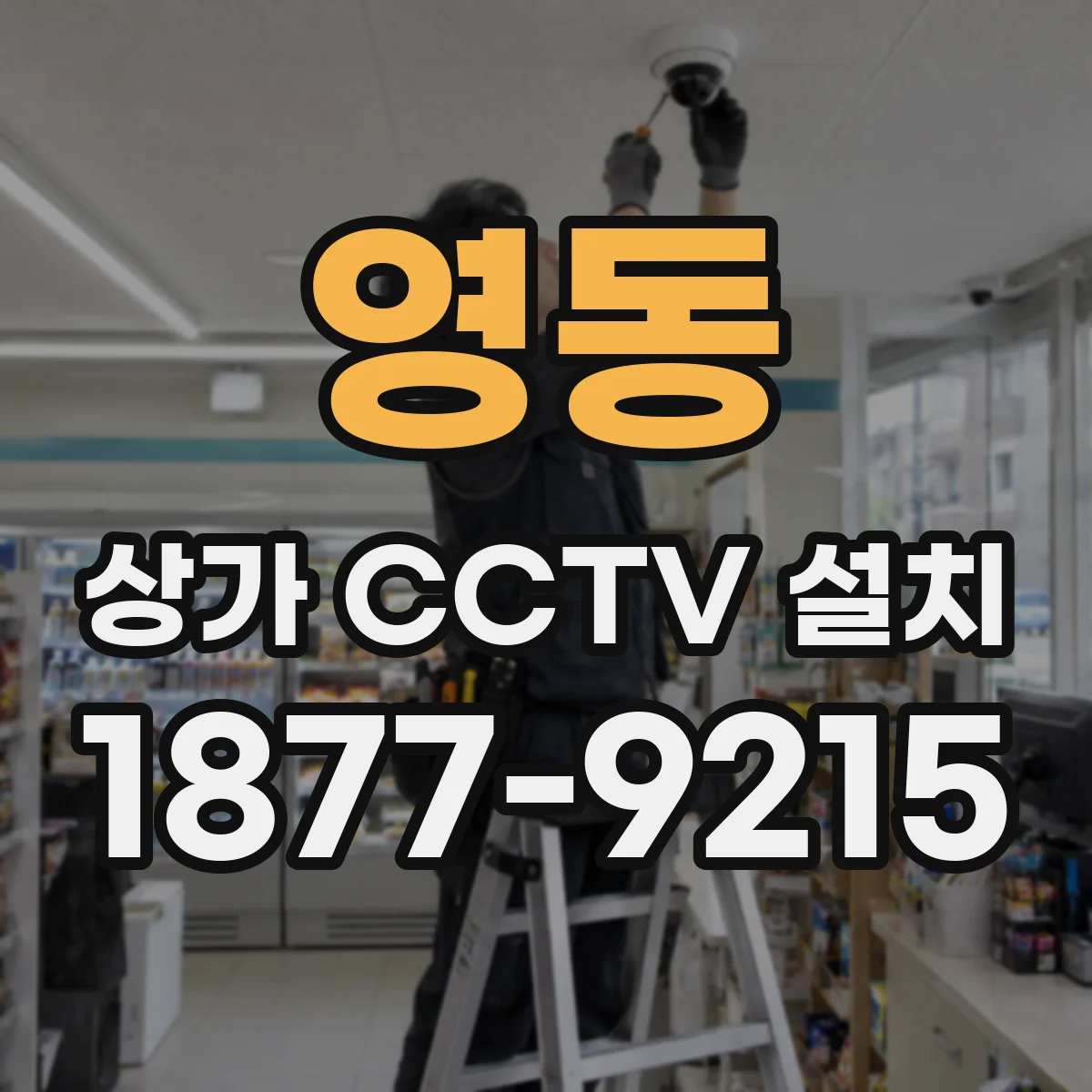 영동 상가 CCTV 설치