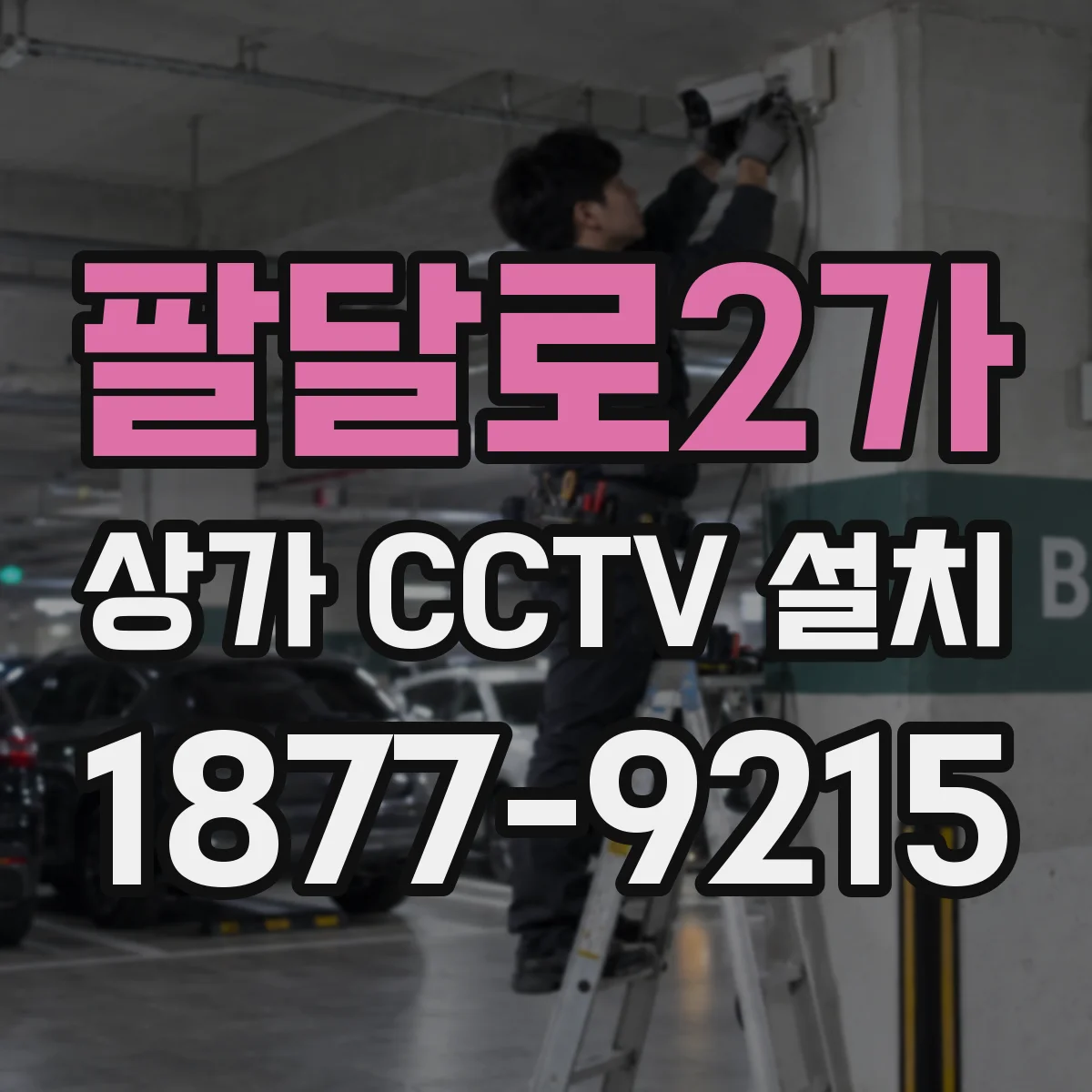 팔달로2가 상가 CCTV 설치