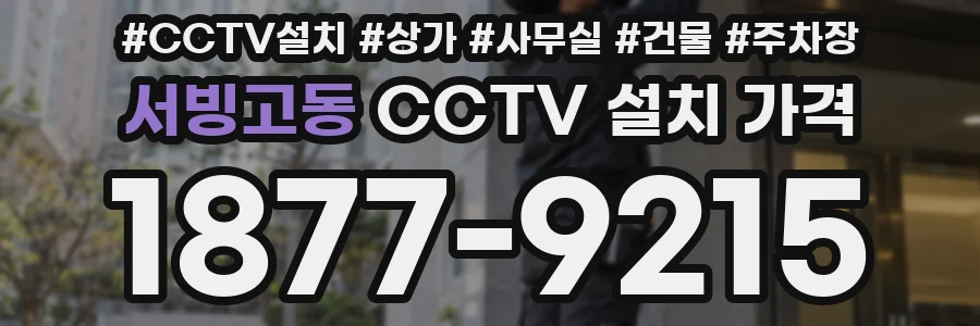 서빙고동 CCTV 설치 가격