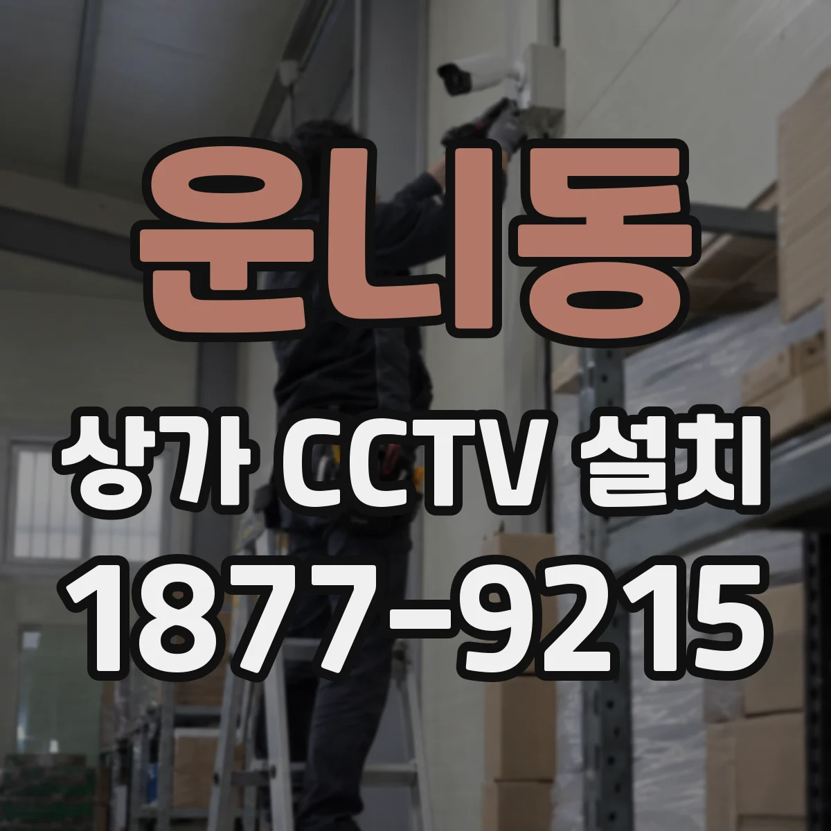 운니동 상가 CCTV 설치
