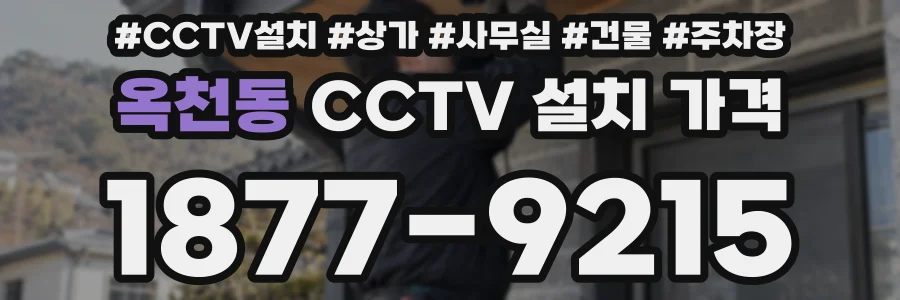 옥천동 CCTV 설치 가격