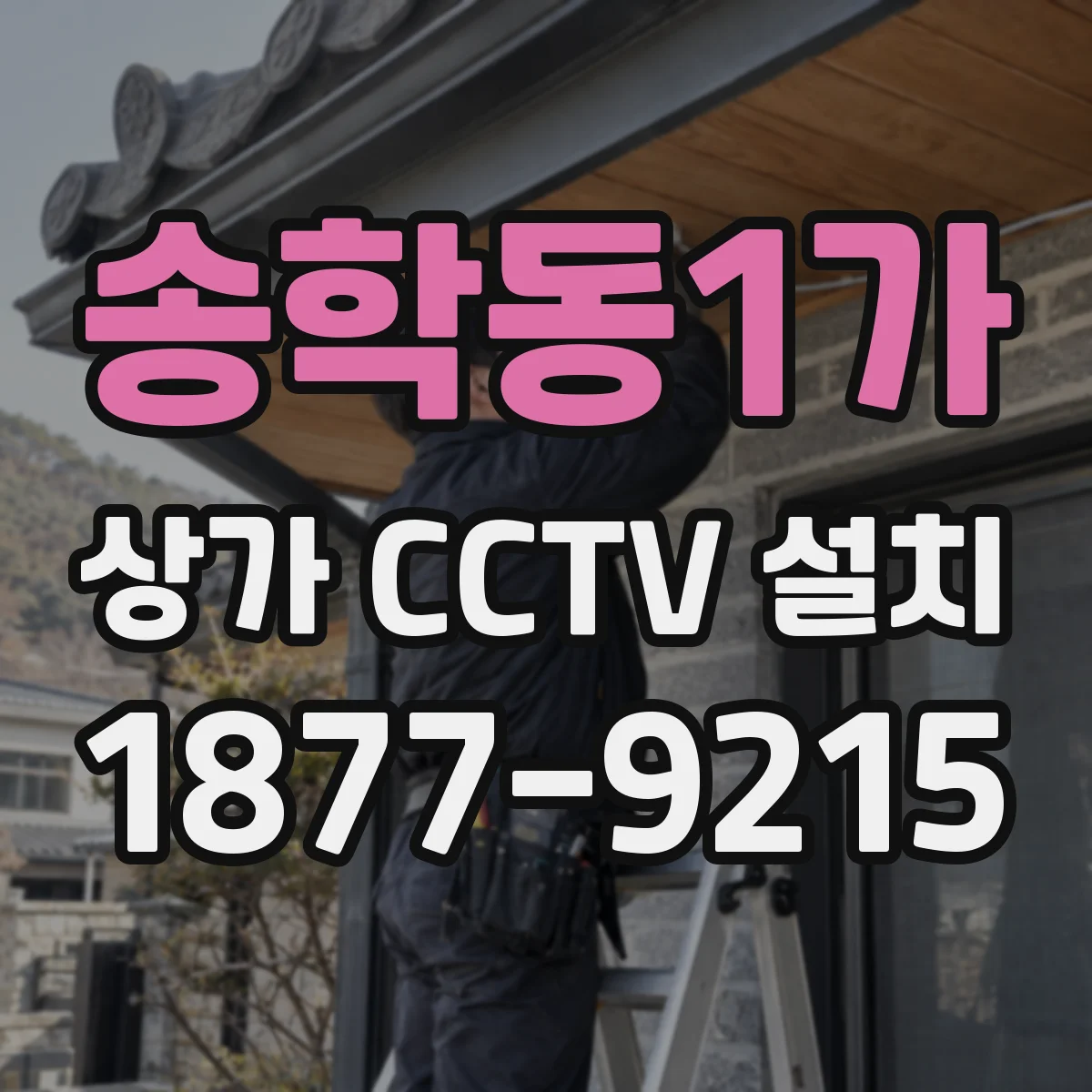 송학동1가 상가 CCTV 설치