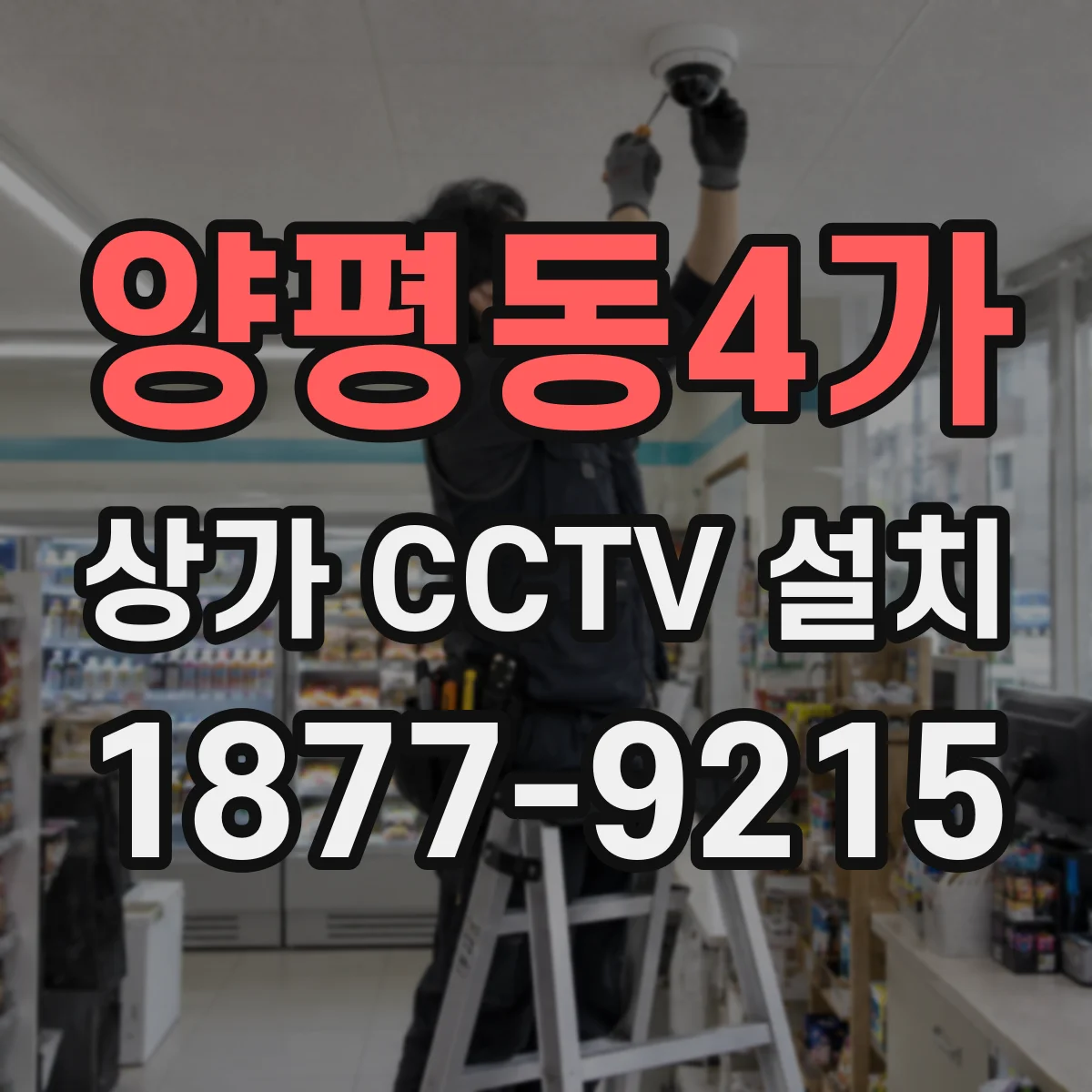 양평동4가 상가 CCTV 설치