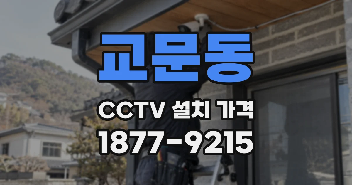교문동 CCTV 설치 가격