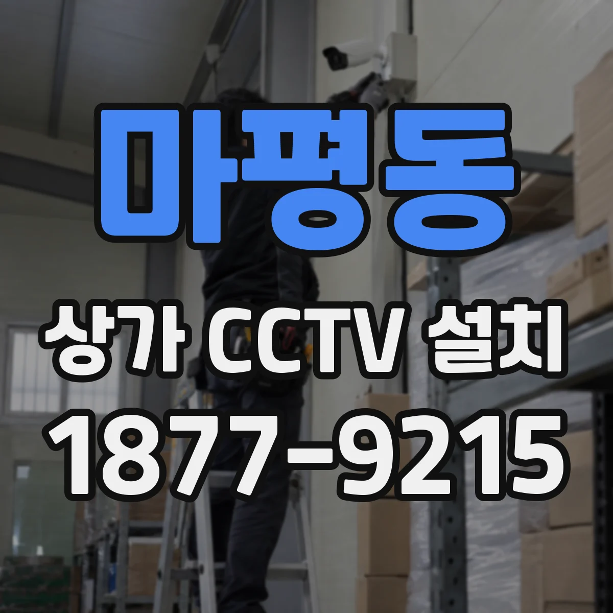 마평동 상가 CCTV 설치
