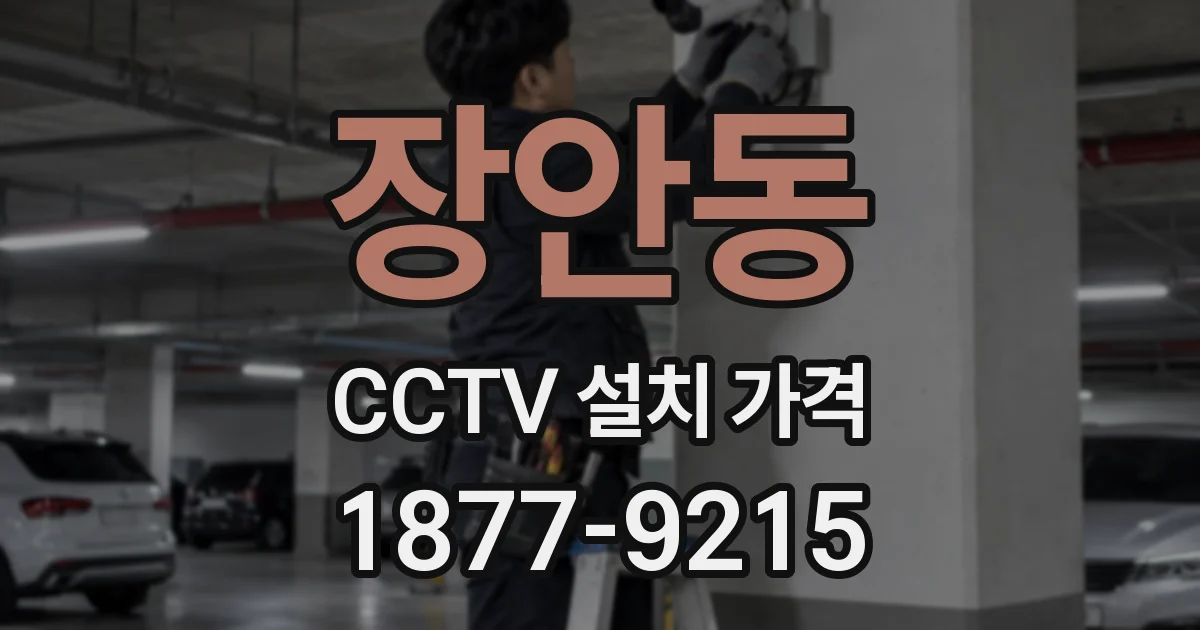 장안동 CCTV 설치 가격
