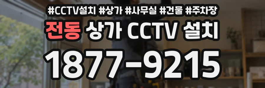 전동 상가 CCTV 설치