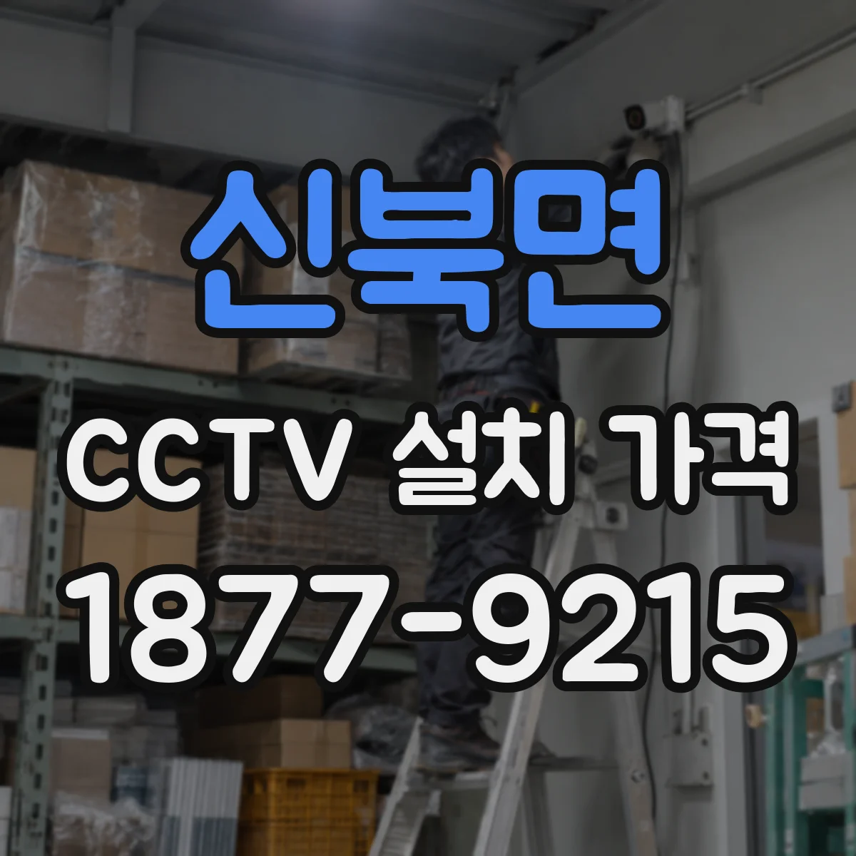 신북면 CCTV 설치 가격