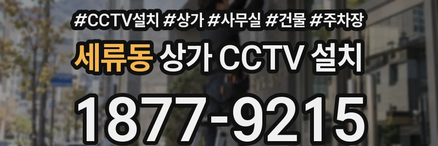 세류동 상가 CCTV 설치