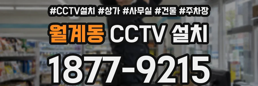 월계동 CCTV 설치