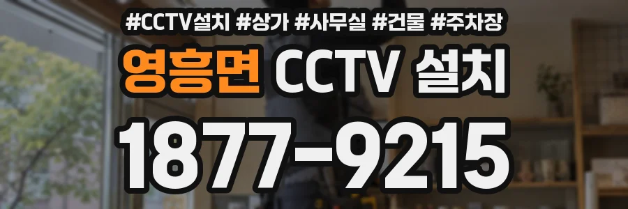 영흥면 CCTV 설치