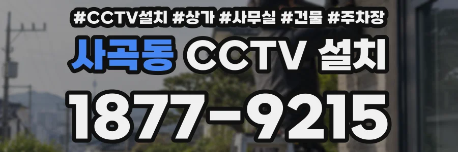사곡동 CCTV 설치