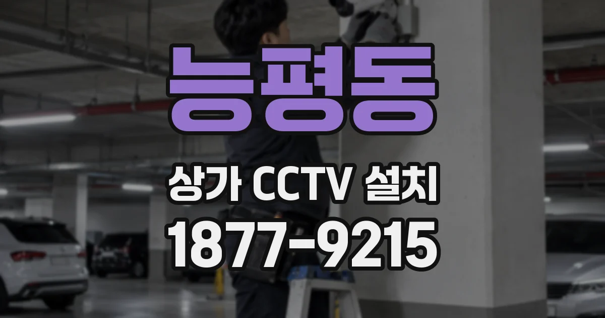 능평동 상가 CCTV 설치