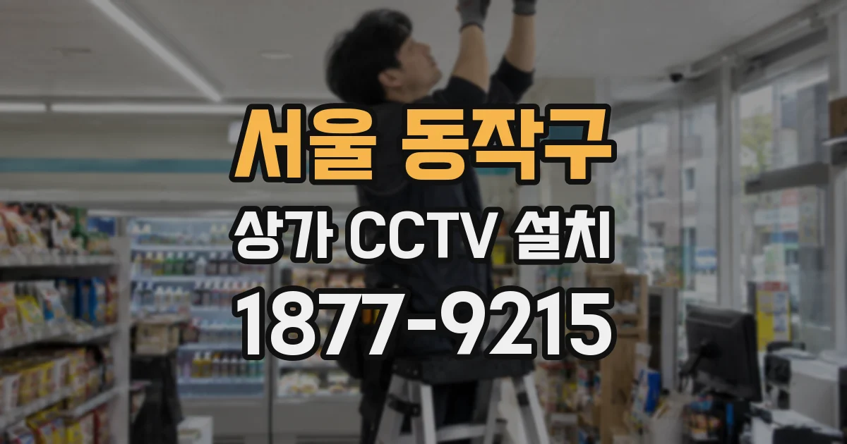서울 동작구 상가 CCTV 설치