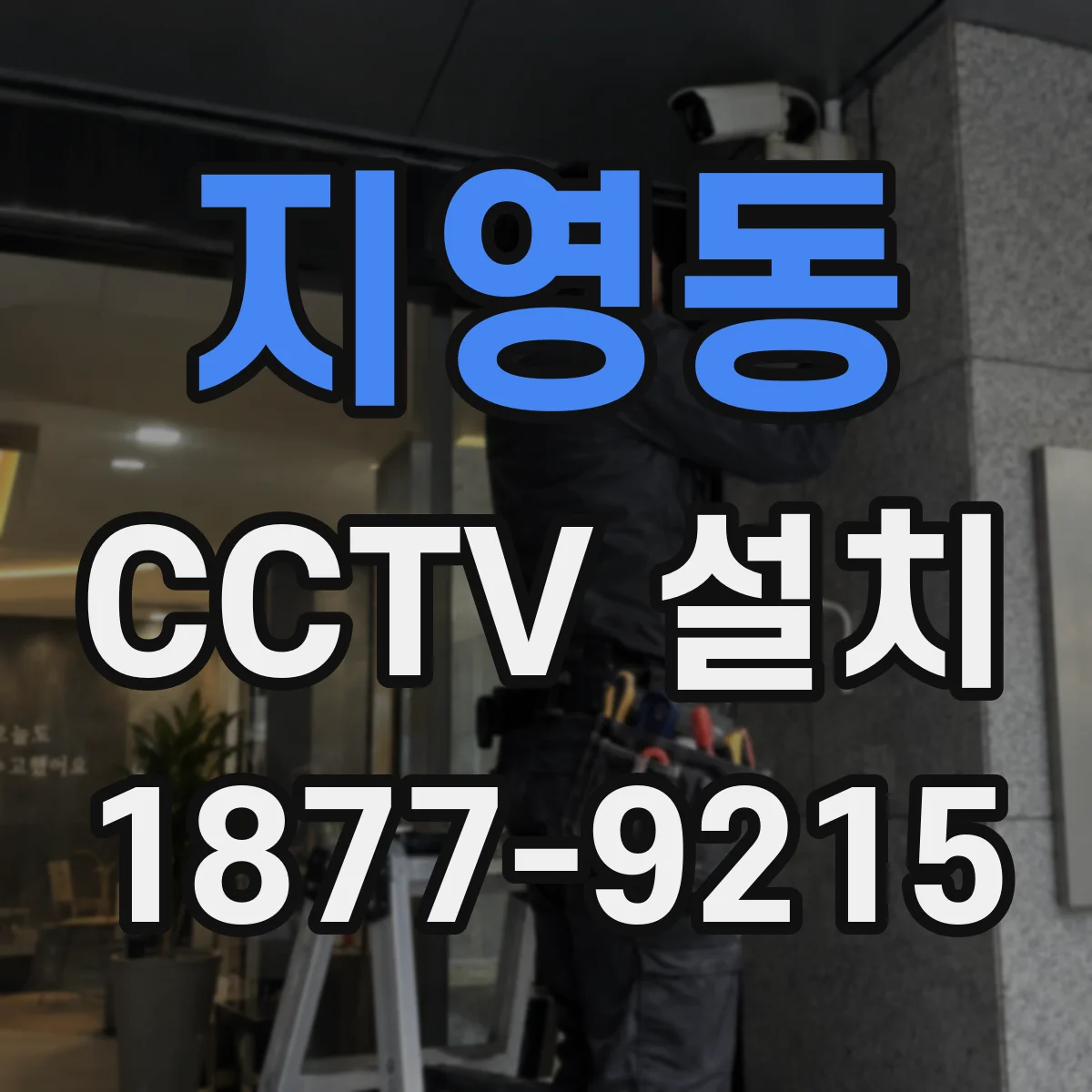 지영동 CCTV 설치