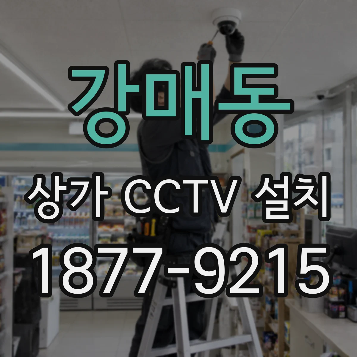 강매동 상가 CCTV 설치