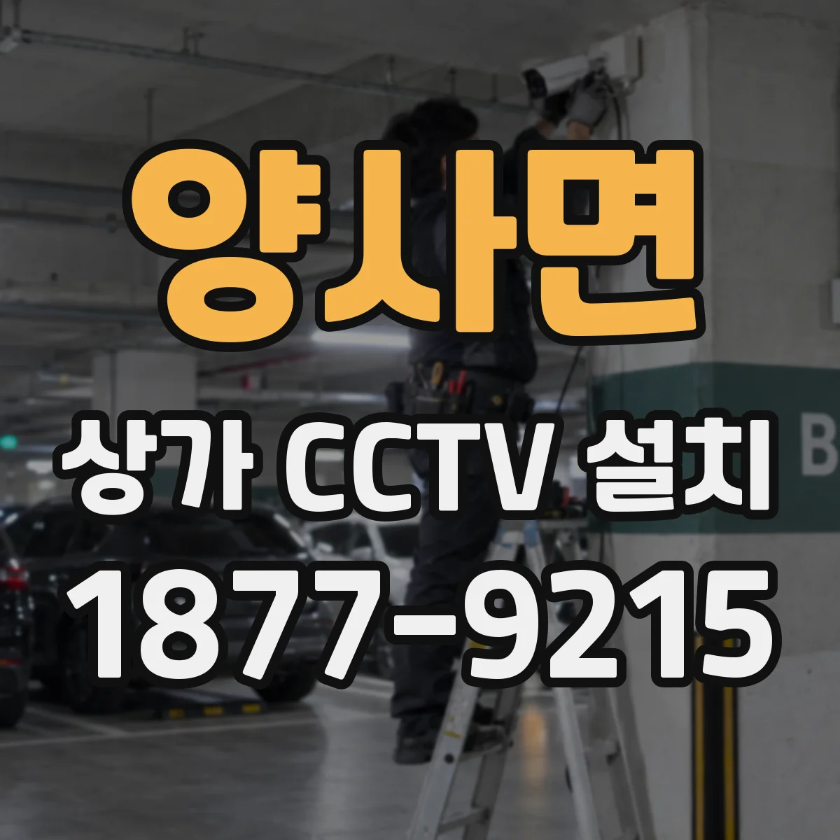 양사면 상가 CCTV 설치