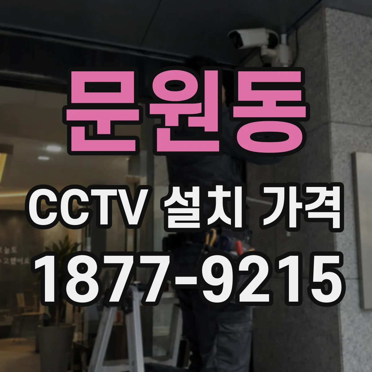 문원동 CCTV 설치 가격