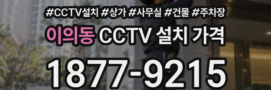이의동 CCTV 설치 가격