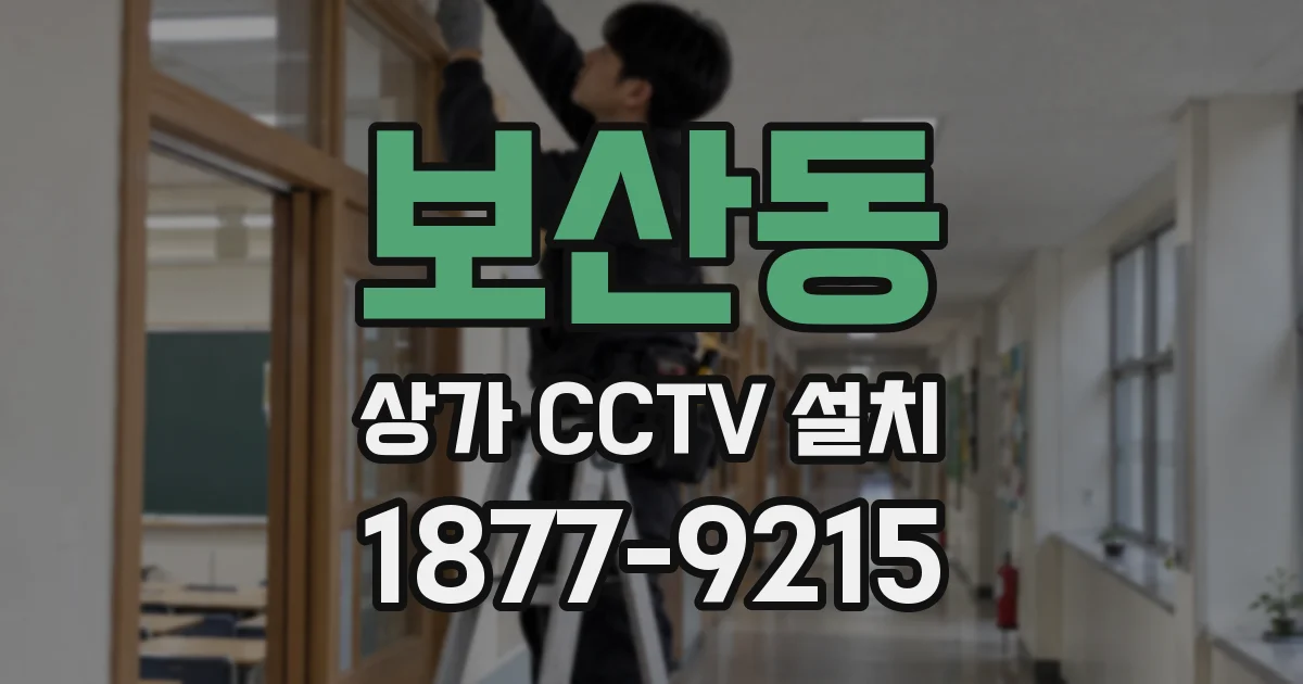 보산동 상가 CCTV 설치