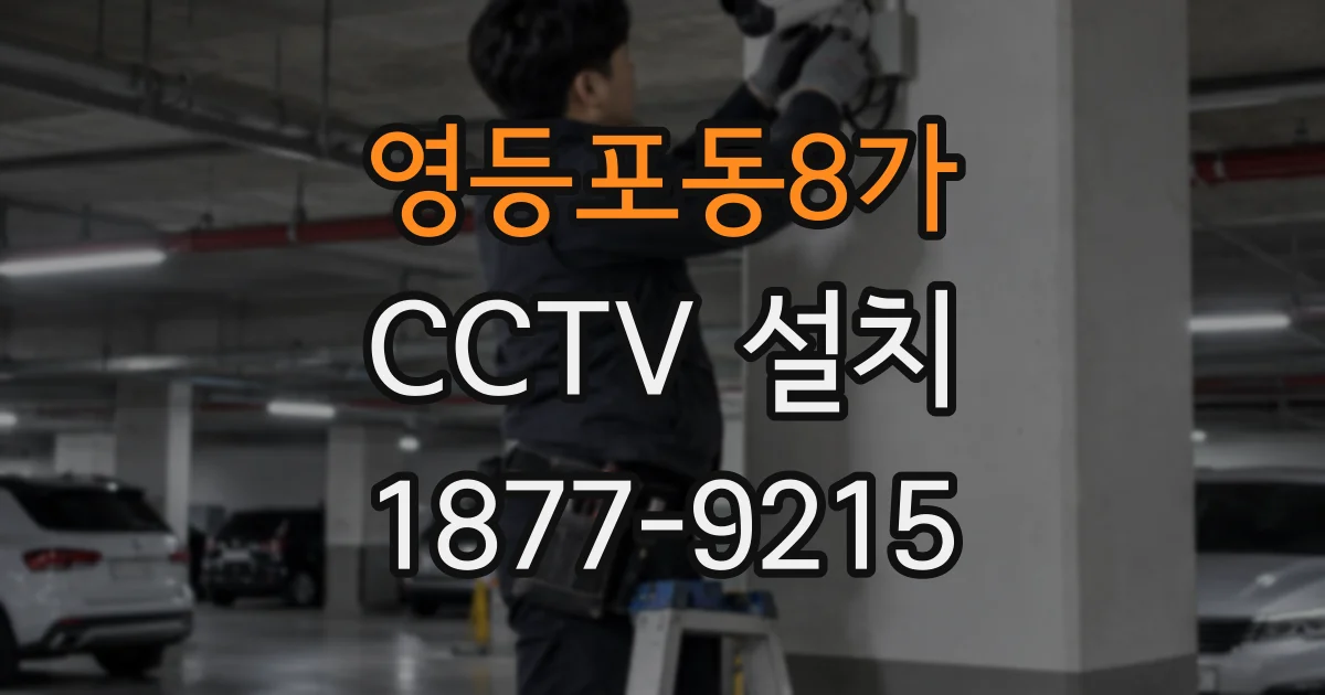 영등포동8가 CCTV 설치