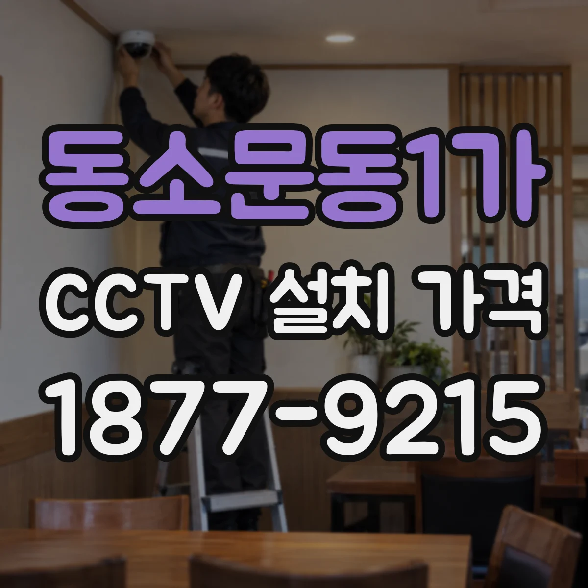 동소문동1가 CCTV 설치 가격