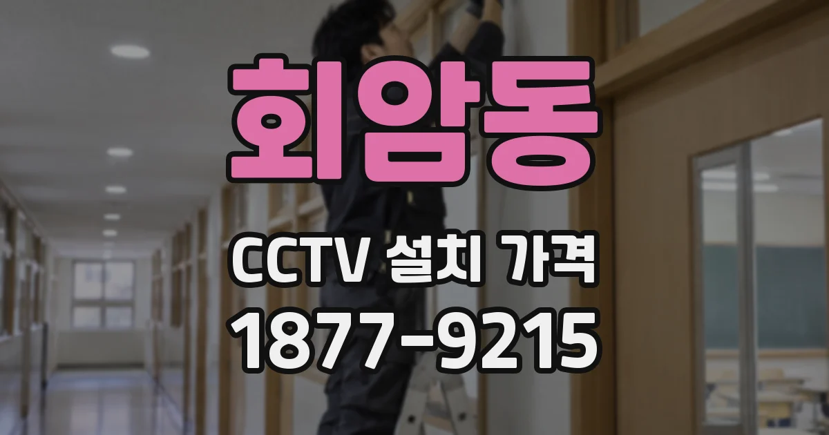 회암동 CCTV 설치 가격
