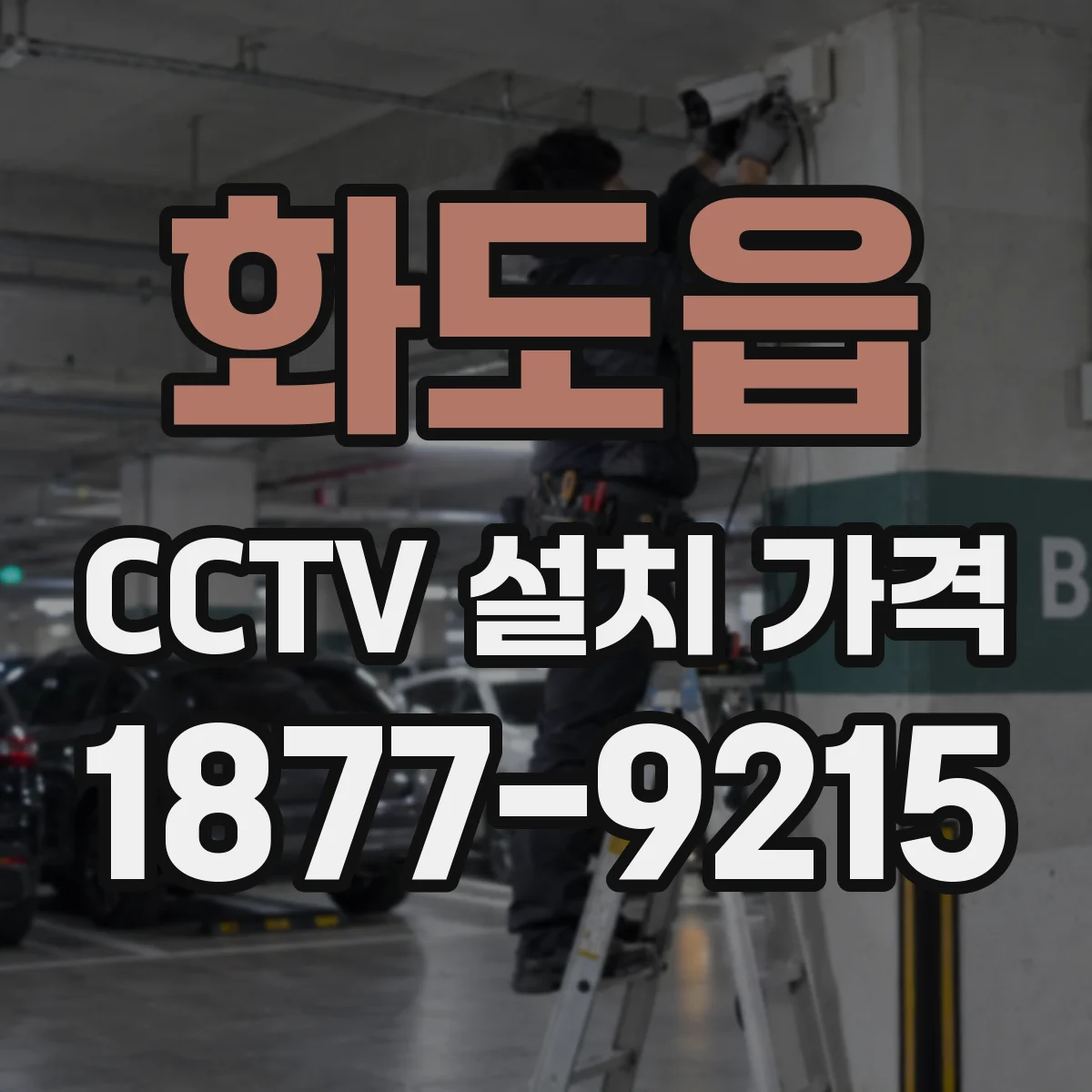 화도읍 CCTV 설치 가격