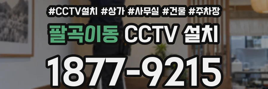팔곡이동 CCTV 설치