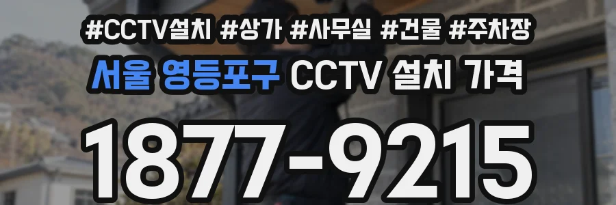 서울 영등포구 CCTV 설치 가격